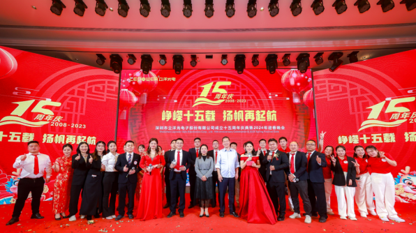 峥嵘十五载，扬帆再起航 I 立洋光电十五周年庆典暨2024迎春晚会圆满举行！