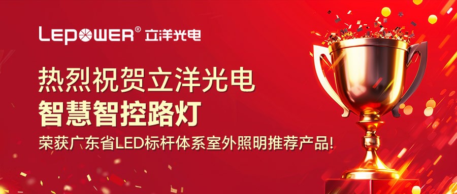 荣耀加冕 I 立洋光电智慧智控路灯荣获广东省LED标杆体系室外照明推荐产品！