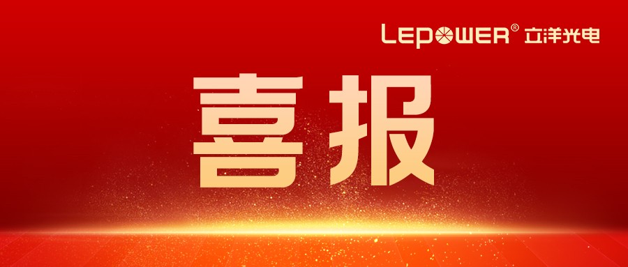 喜报 I 立洋光电参与起草的国家标准正式发布，引领道路隧道照明能效革命！