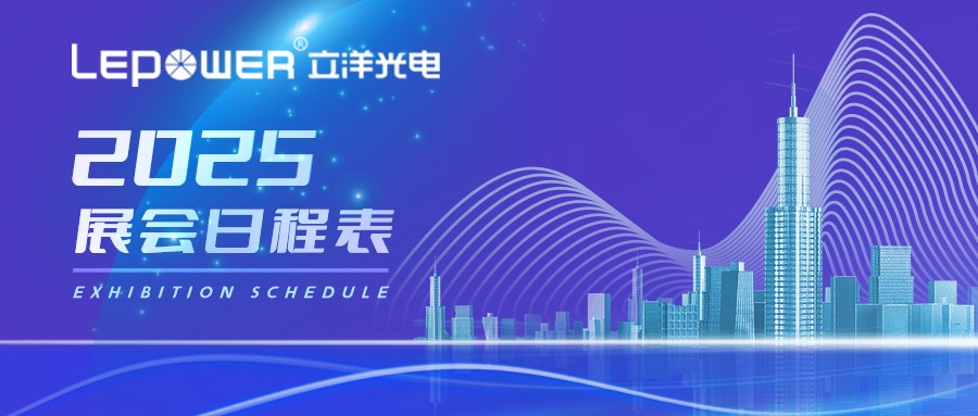 光致世界，完美无界 I 立洋光电2025下半年展会预告！