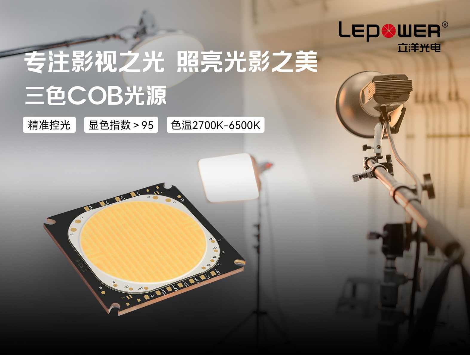 三色COB光源2700-8000K精准控光,专注影视之美！