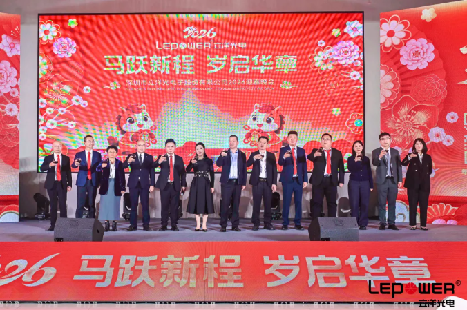 马跃新程，岁启华章 I 立洋光电2026迎春晚会：昂首启新，共赴立洋新征程！