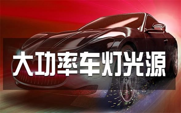 立洋光电丨打造LED车灯光源高端品牌，安全有我伴您出行！