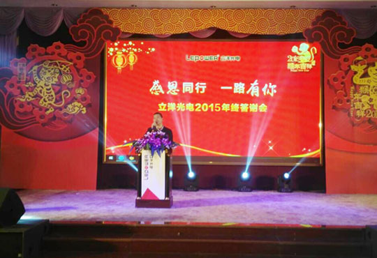 感恩同行 一路有你| 2015年立洋光电年终答谢会暨表彰大会? 精彩回顾