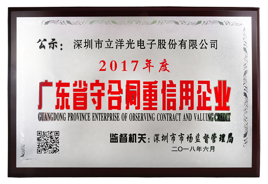 热烈：亓⒀蠊煞莼竦谩2017年广东省守合同重信用企业”荣誉称号